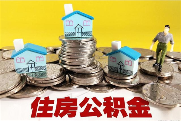 湘潭离职了多长时间可以取公积金（离职了多久可以取住房公积金）