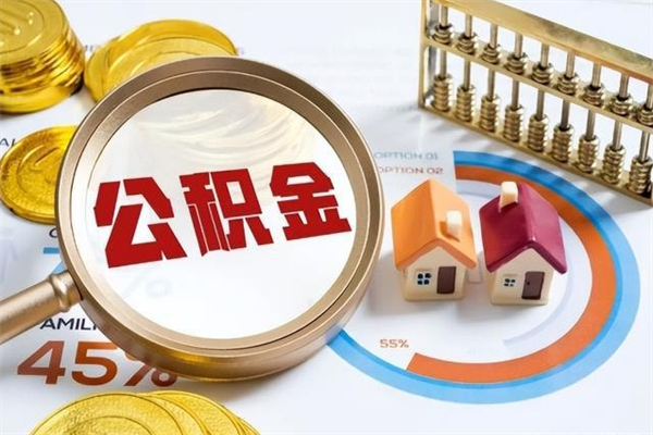 湘潭的住房公积金怎么取（这么取住房公积金）