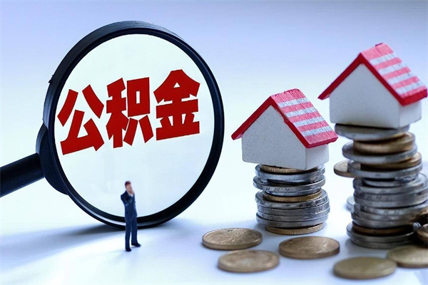 湘潭封存公积金怎么取出（封存住房公积金怎么取出来）