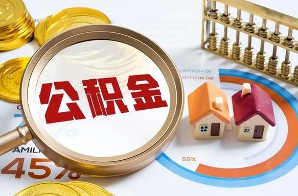 湘潭在职人员怎么取住房公积金（在职人员怎么取公积金全额）